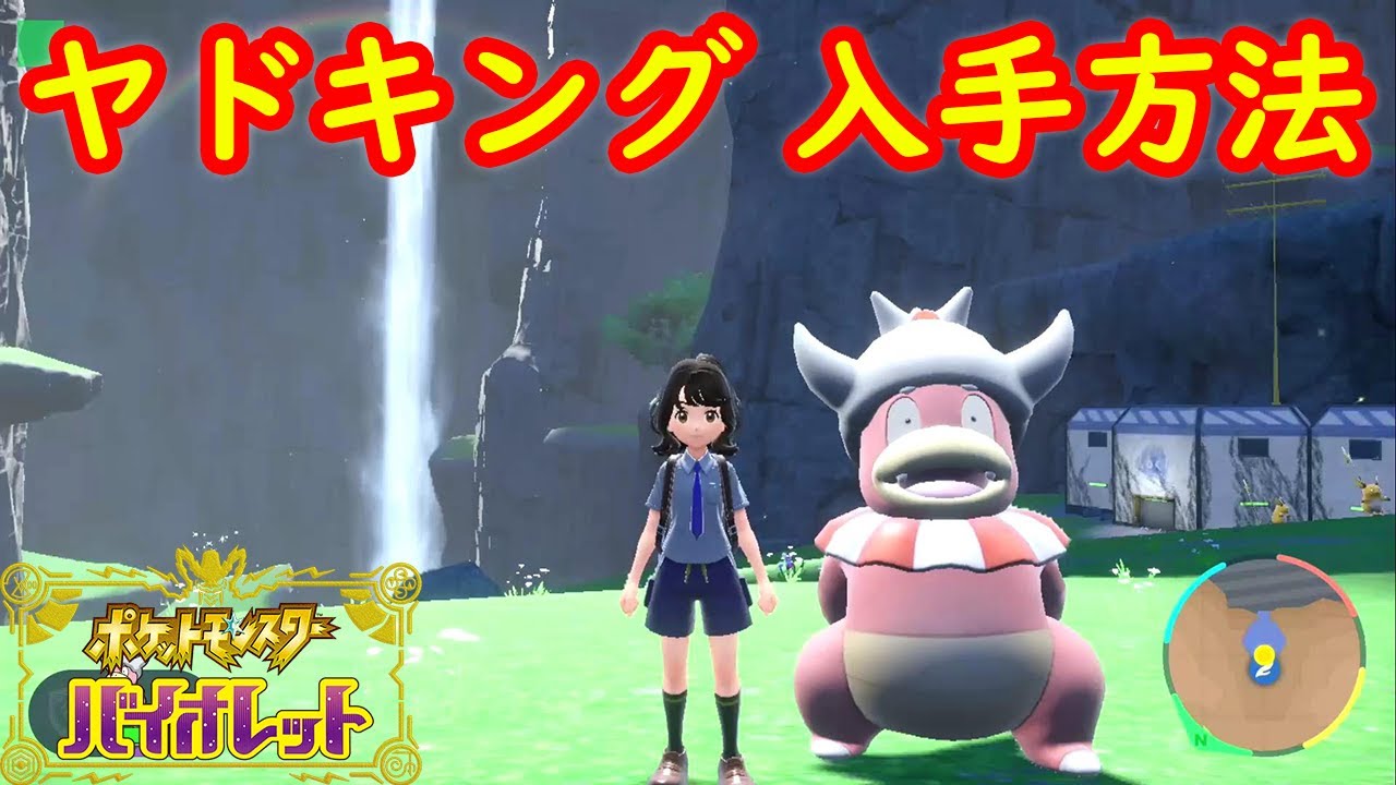 【ヤドキング】一人で入手する方法  攻略 + ピクニック【ポケモン スカーレット・バイオレット】