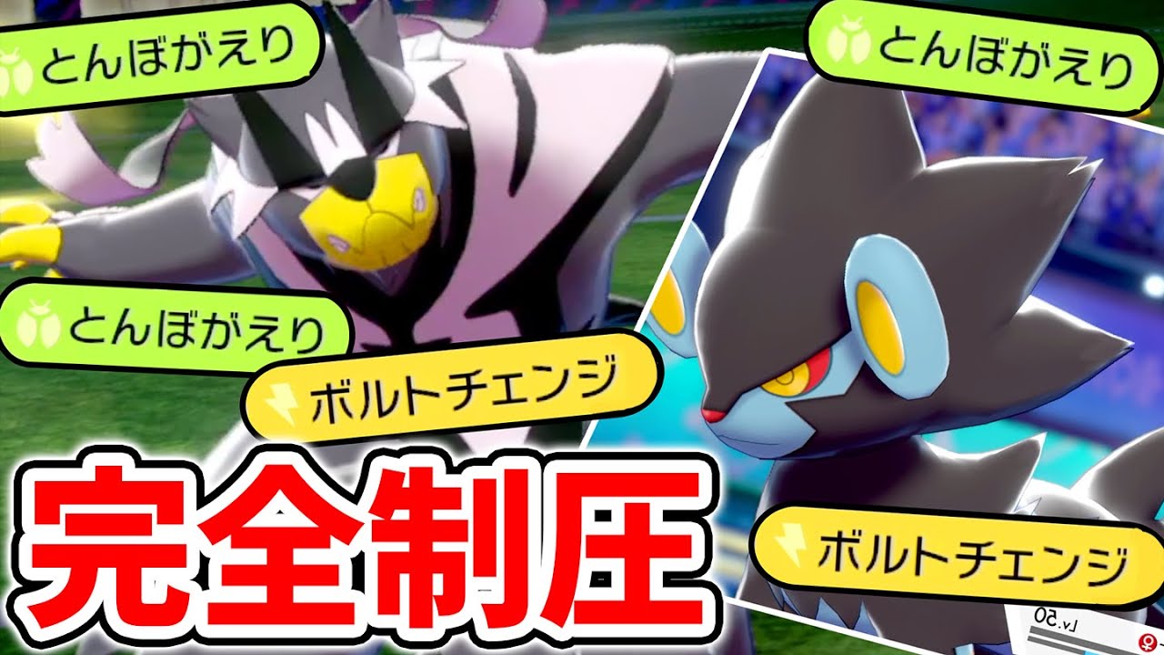 とんぼかえり+ボルトチェンジ"連打"‼️「安定行動」だけで勝つ『ウーラオス×レントラー』【ポケモン剣盾】
