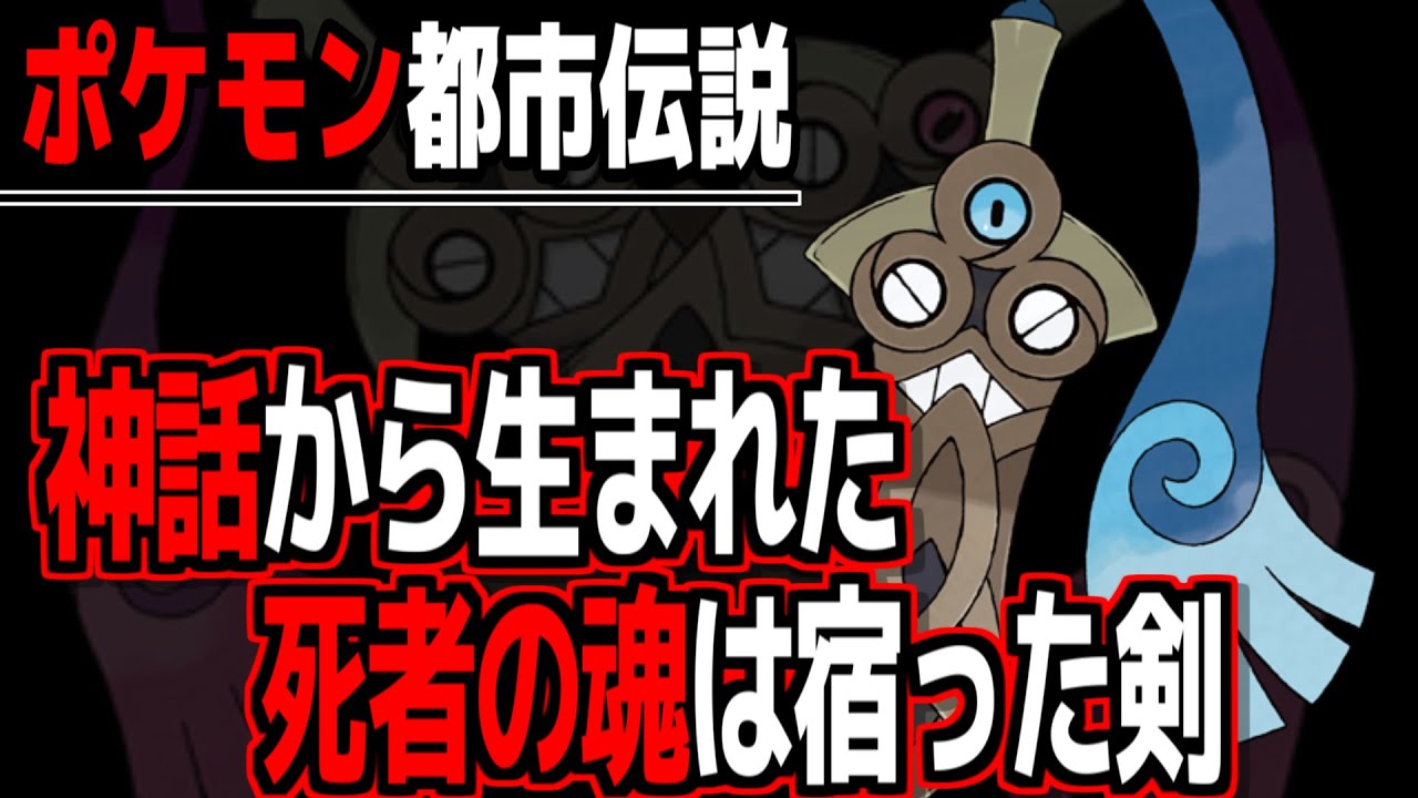【ポケモン都市伝説】ヒトツキは神話から生まれたポケモン/死者の魂が剣に宿った？？