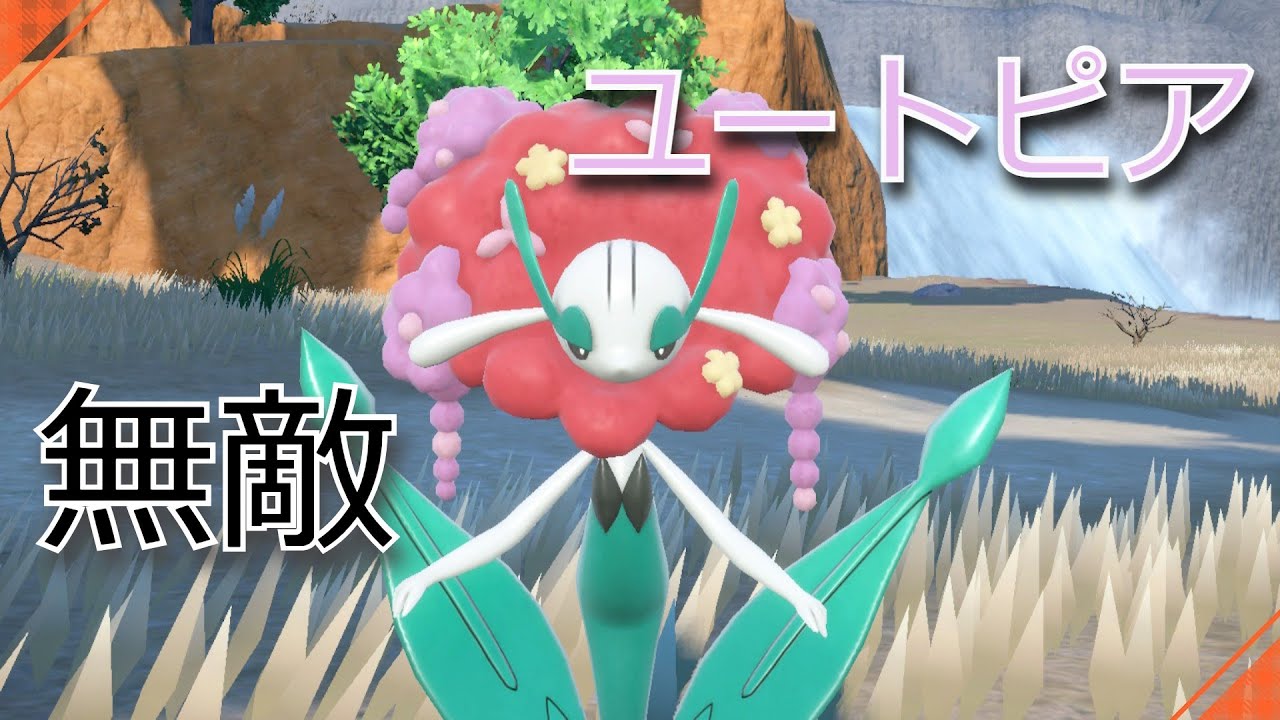 草テラスタルフラージェス強すぎやんけ…【ポケモンSV】