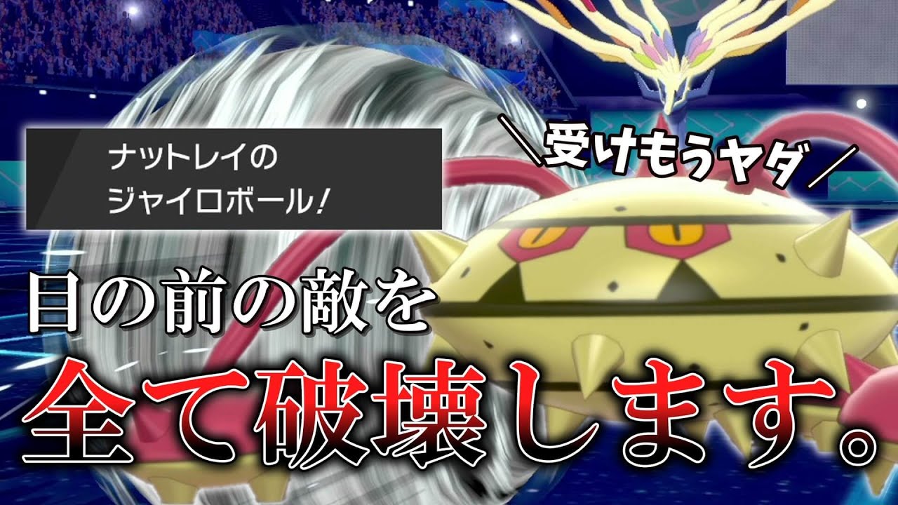受けを捨て火力に特化した「ナットレイ」が目の前のポケモンを全て破壊します。【ゆっくり実況】【ポケモン剣盾】