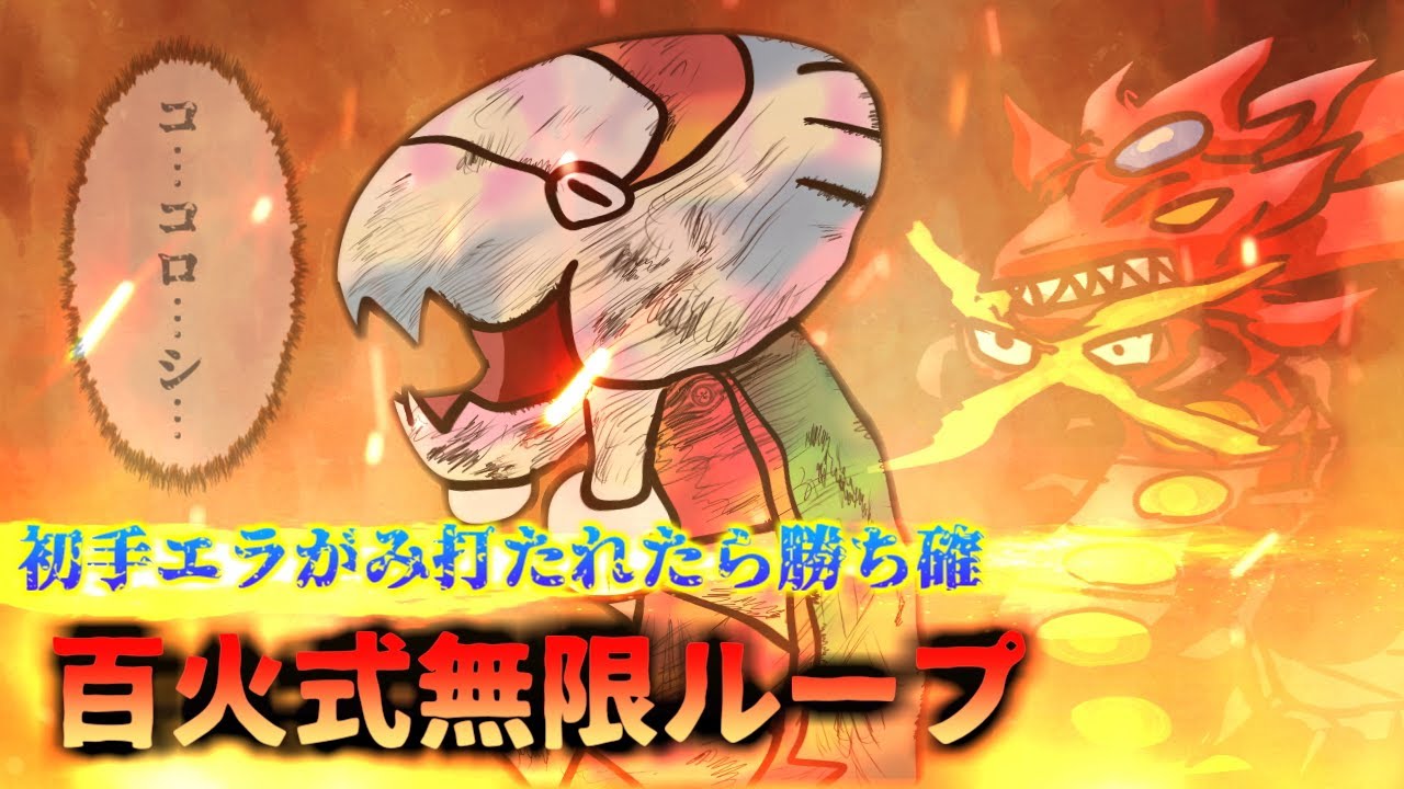 ウオノラゴン生き地獄！百火式無限ループ構築【ポケモン剣盾】