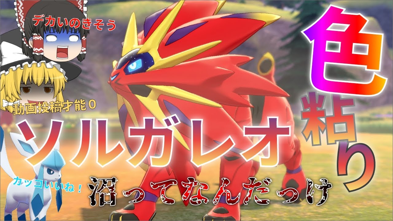 【ゆっくり実況】色違いソルガレオが欲しい！太陽の使者で専用技のエフェクト・・・ほのおタイプどこに落としてきたの？【冠の雪原】