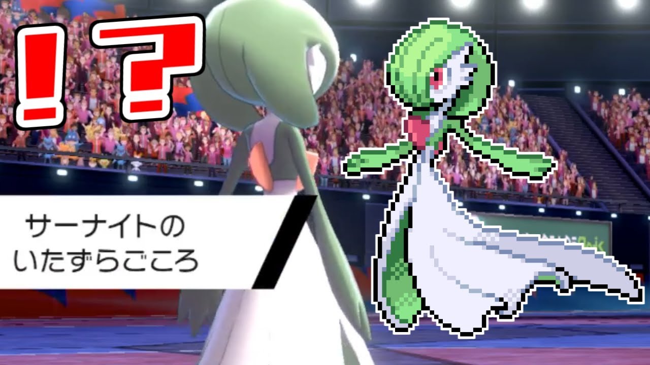 "悪戯心"サーナイトが強すぎてエチい。【ポケモン剣盾】