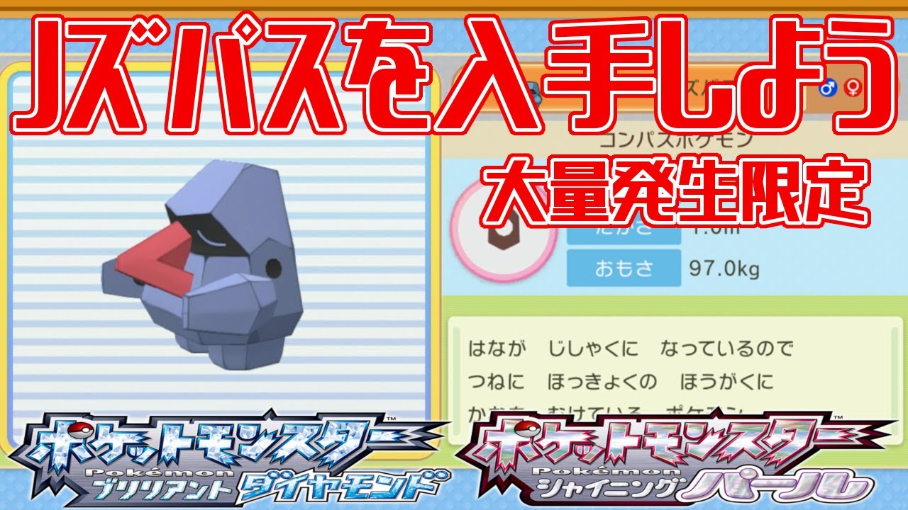 【ポケモンダイパリメイク】ノズパスを入手しよう 大量発生限定 206番道路【ポケットモンスター ブリリアントダイヤモンド・シャイニングパール】Pocket Monsters