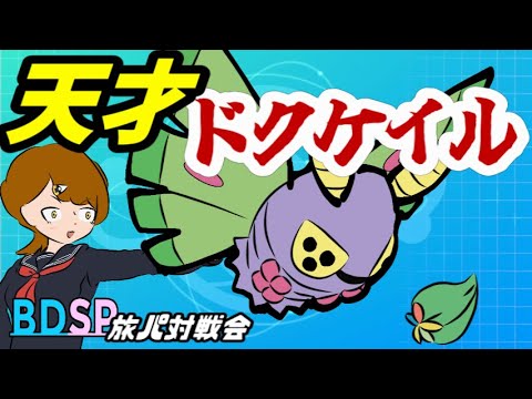 【ポケモンBDSP】最適解を引き当てる天才ドクケイル