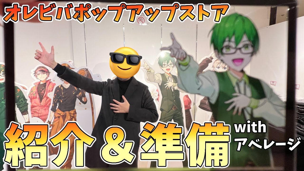 【オレビバポップアップストア】アベレージと一緒にサイン書いたりパネル貼ったりしてきたよ！