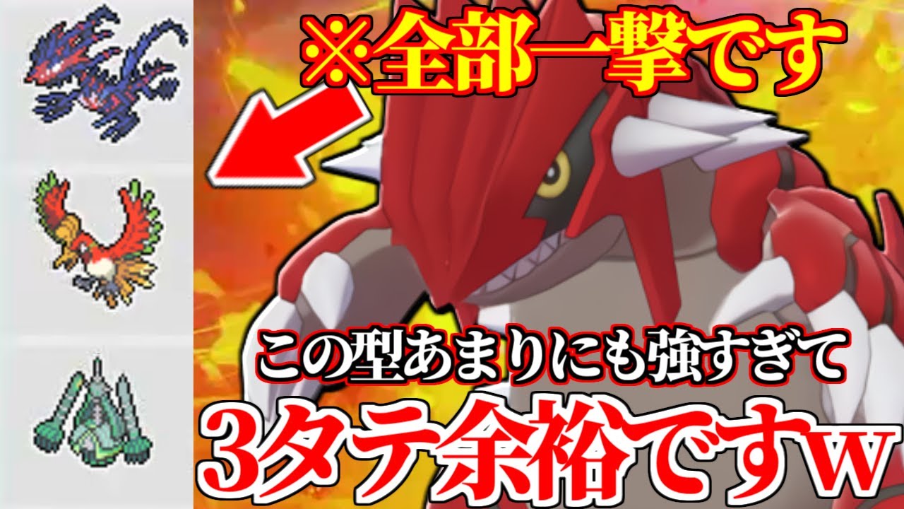 【化け物】※この最強ポケモン誰よりも評価してます。現在大流行してる受けループを1体で3タテする『グラードン』誰も止められないやん…【ポケモン剣盾】