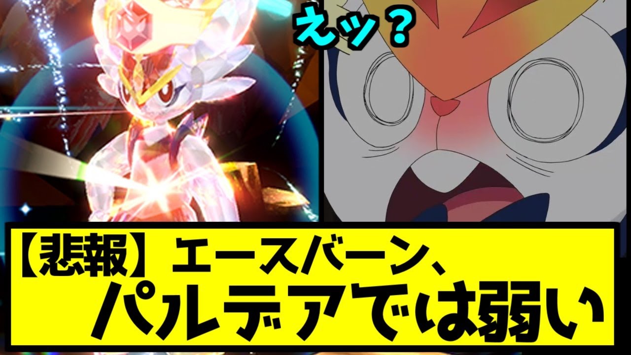 【ポケモンSV】【悲報】エースバーン、実はパルデアでは強くない説に対する反応集まとめ【ポケモン反応集】