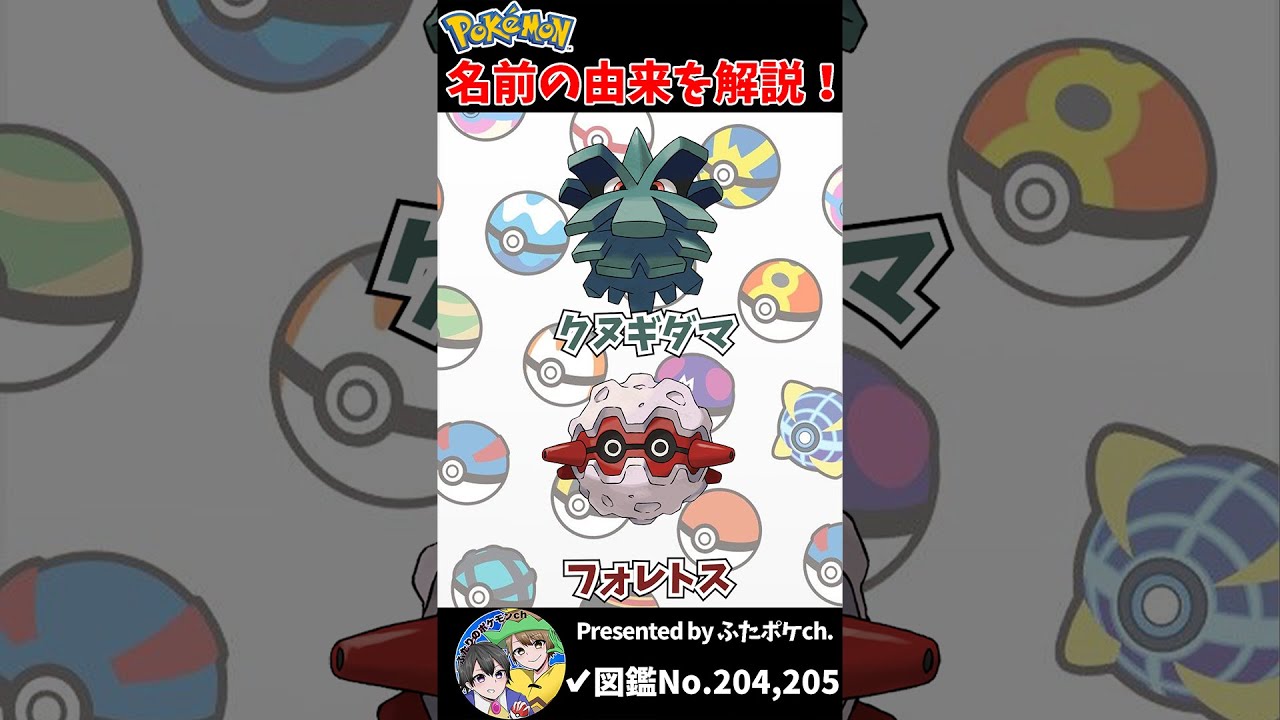 ポケモン名の由来『クヌギダマ・フォレトス』 #Shorts