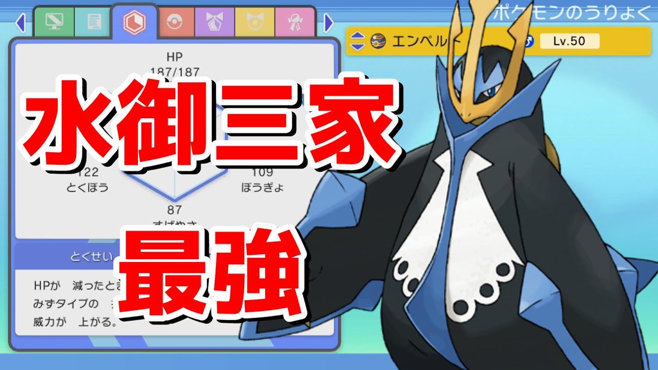 【BDSP育成論】水御三家最強のエンペルトはこう使え！！！