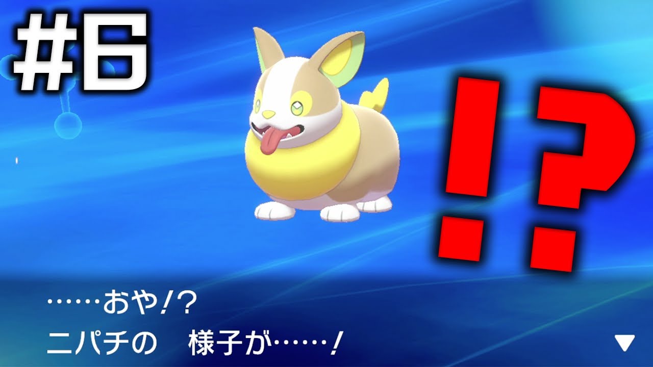 【ポケモン剣盾】遂にこの時が来てしまった… ワンパチ縛り #6【ソード・シールド】