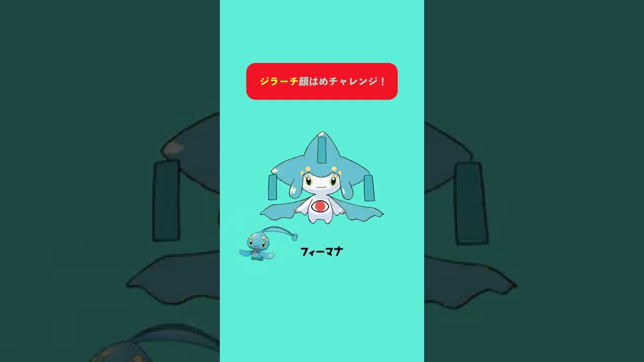 【ポケモン】顔はめチャレンジ！【ジラーチ】