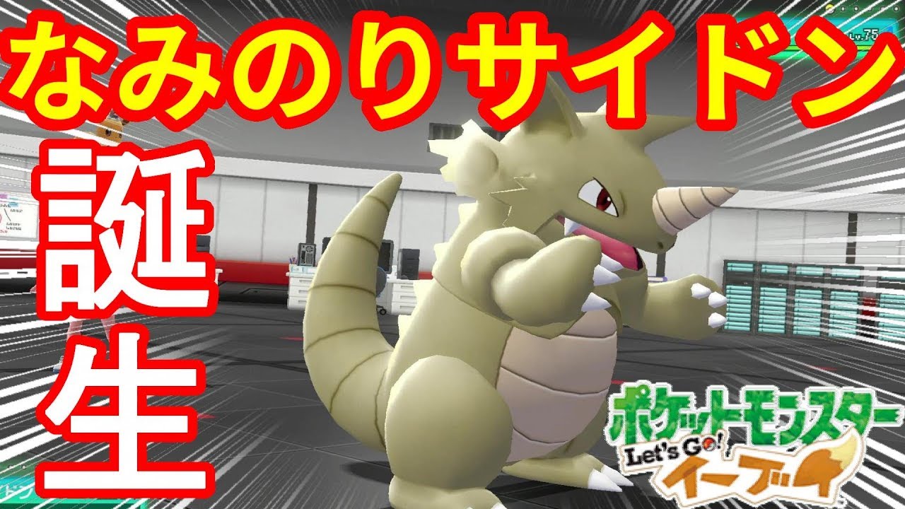色違いなみのりサイドン爆誕！サイドン強すぎ！【ポケモンLet'sGO！イーブイ】