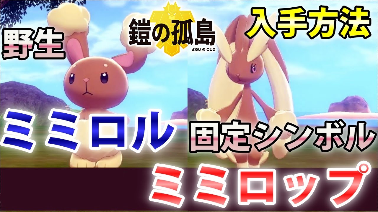 【鎧の孤島】『ミミロル・ミミロップ』野生での出現場所・入手方法！進化条件も実況解説【ポケモン剣盾】ニャン速ちゃんねる