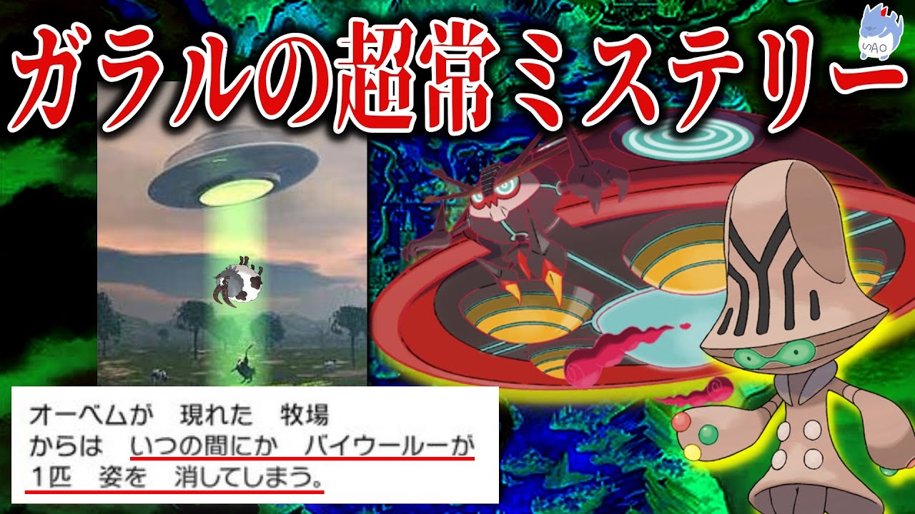 【ポケモン解説】イオルブと3つの超常現象『ガラルの都市伝説：宇宙人に誘拐されるポケモンに迫る！』【ポケモン剣盾】【図鑑を深く解説】
