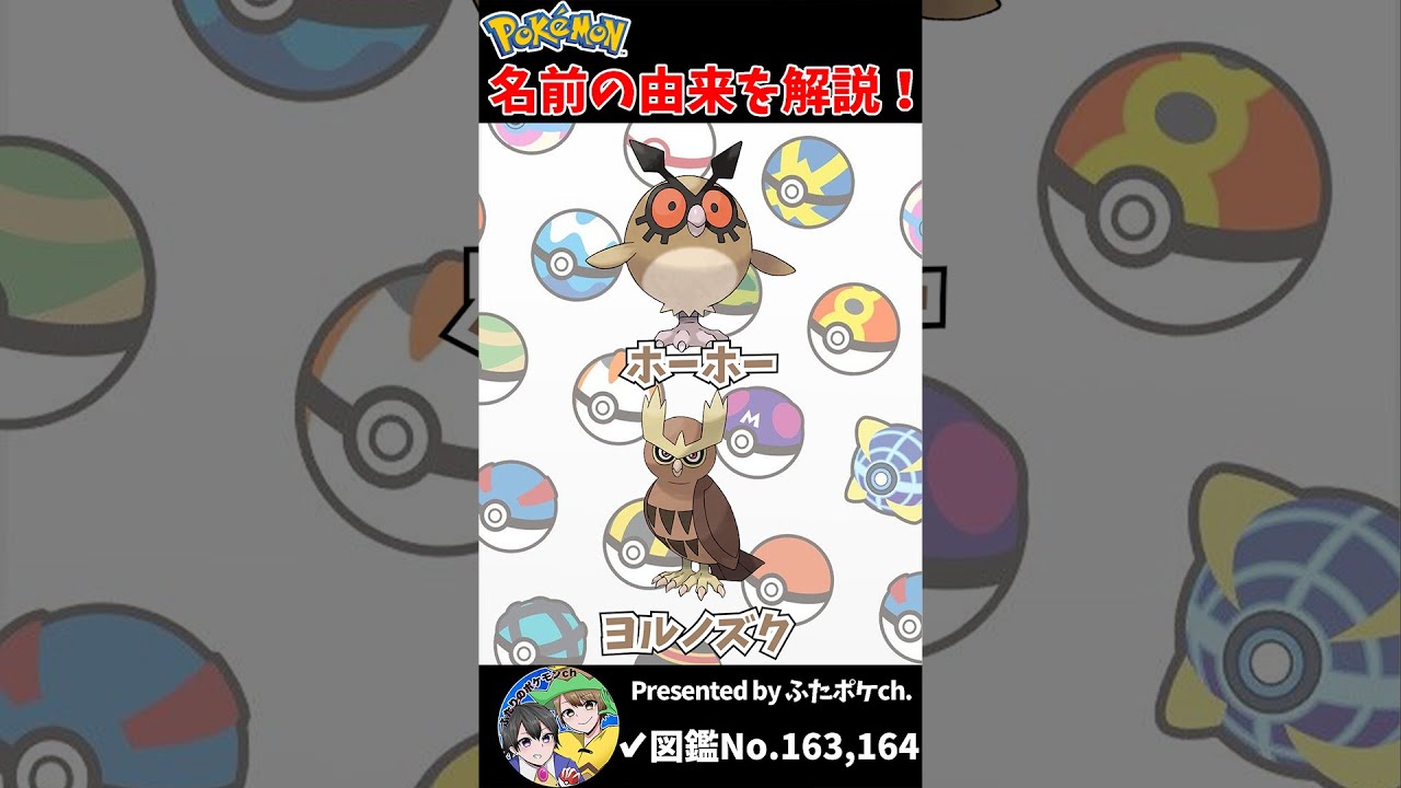 ポケモン名の由来『ホーホー・ヨルノズク』 #Shorts