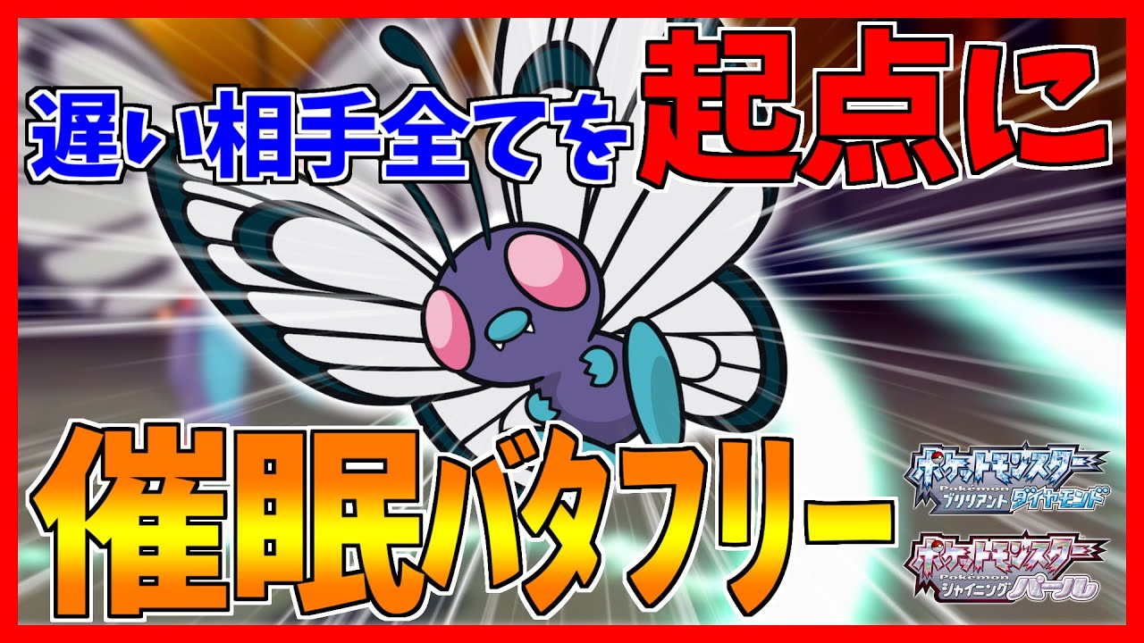 【ポケモンBDSP】キノガッサに隠れた害悪催眠バタフリーがこちらです...【ダイパリメイク対戦】