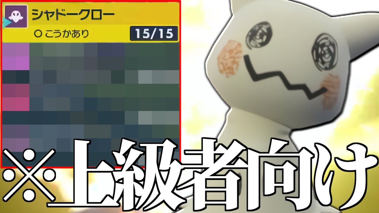 【強者が新開拓】使いこなせたら間違いなく最強レベル!! 上位で密かに増え始めてる『ミミッキュ』難しすぎたわ…【ポケモンSV】
