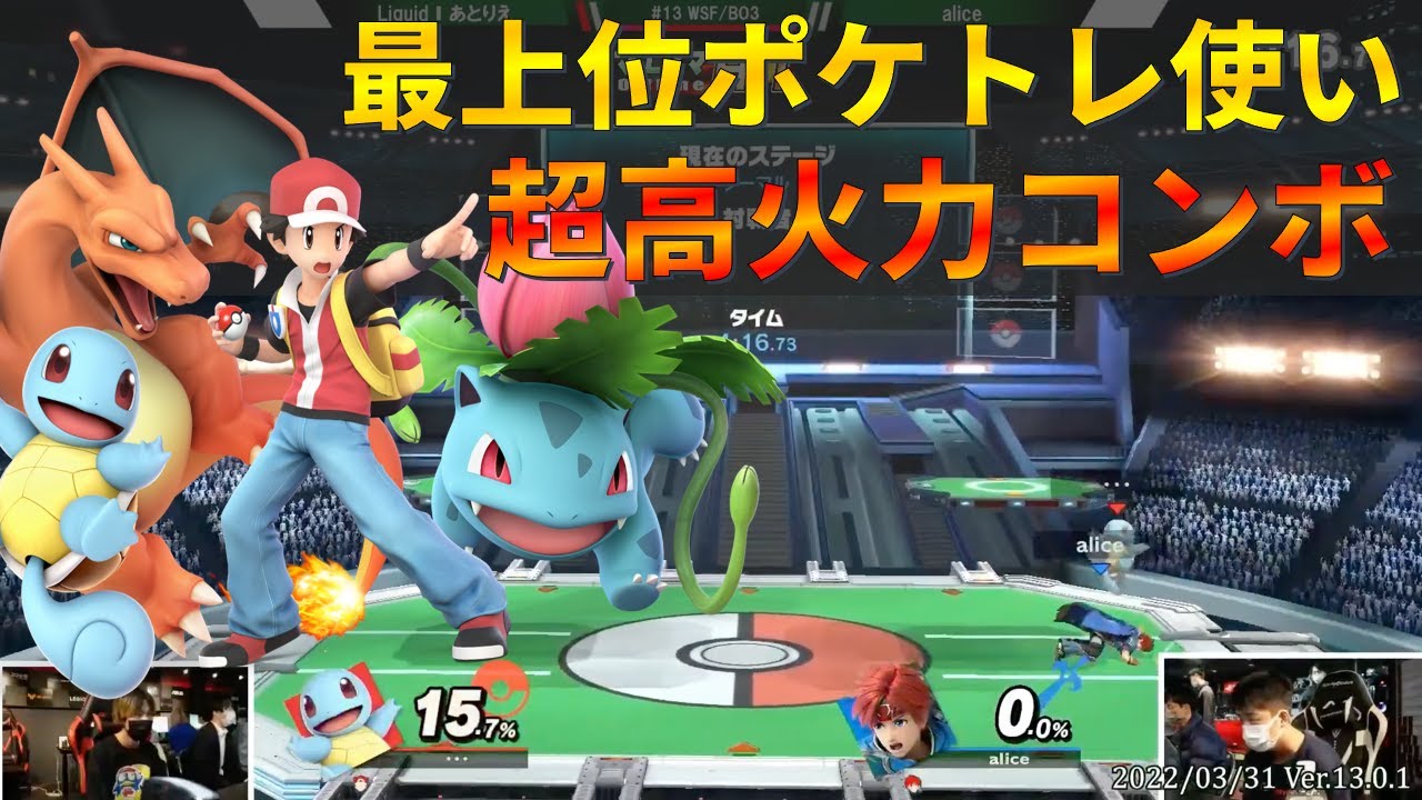 ゼニガメで撃墜まで!?あとりえポケトレの超テクニックが凄い【スマブラSP】