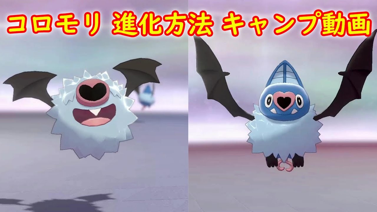 【コロモリ → ココロモリ】進化方法 攻略 + キャンプで遊ぶ【ポケモン ソード シールド ポケモン剣盾】