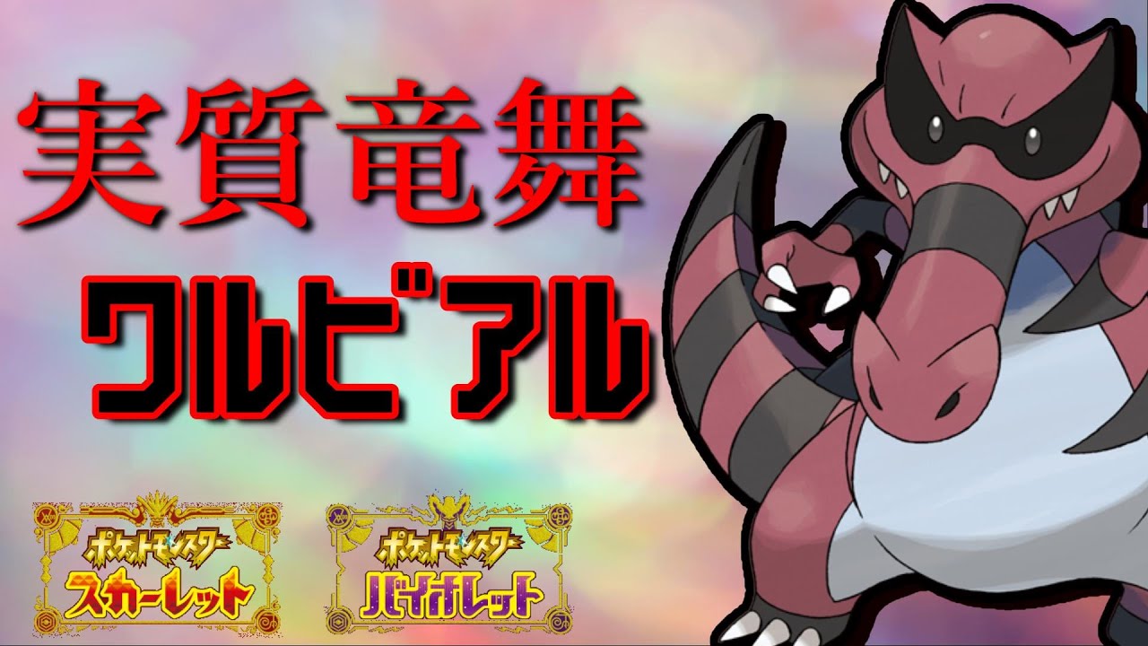 【ポケモンSV】地面アタッカー少ないし、実質竜舞ワルビアルやれるんじゃね？？