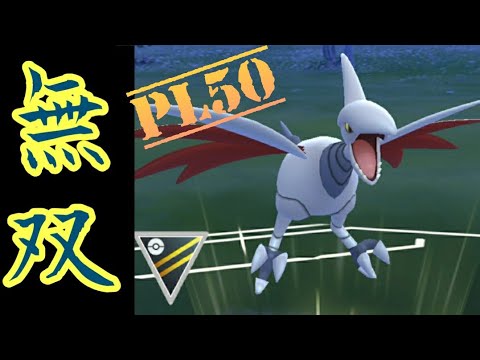 【GOバトルリーグ】ついに参戦！！PL50まで強化したエアームドがハイパーリーグでも強すぎてた件！【プレミアカップ】