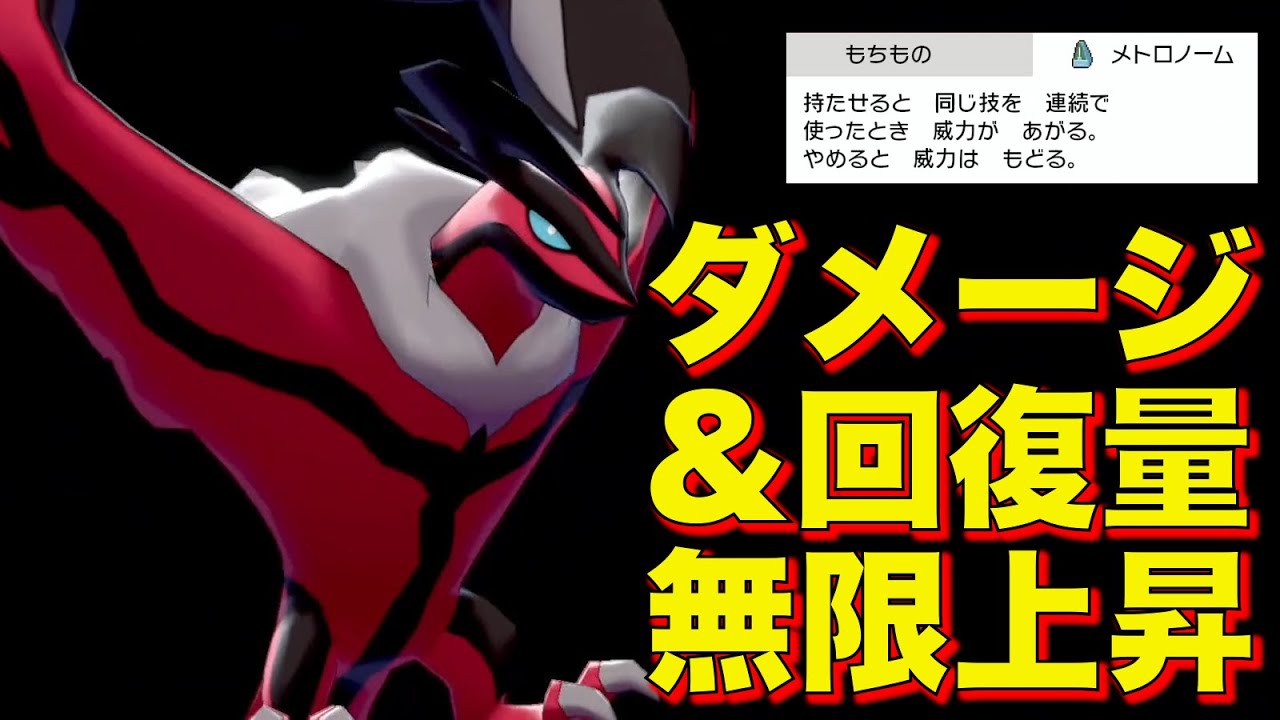 『メトロノーム』イベルタルでデスウイング撃ち続ければ永久機関になる説【ポケモン剣盾】
