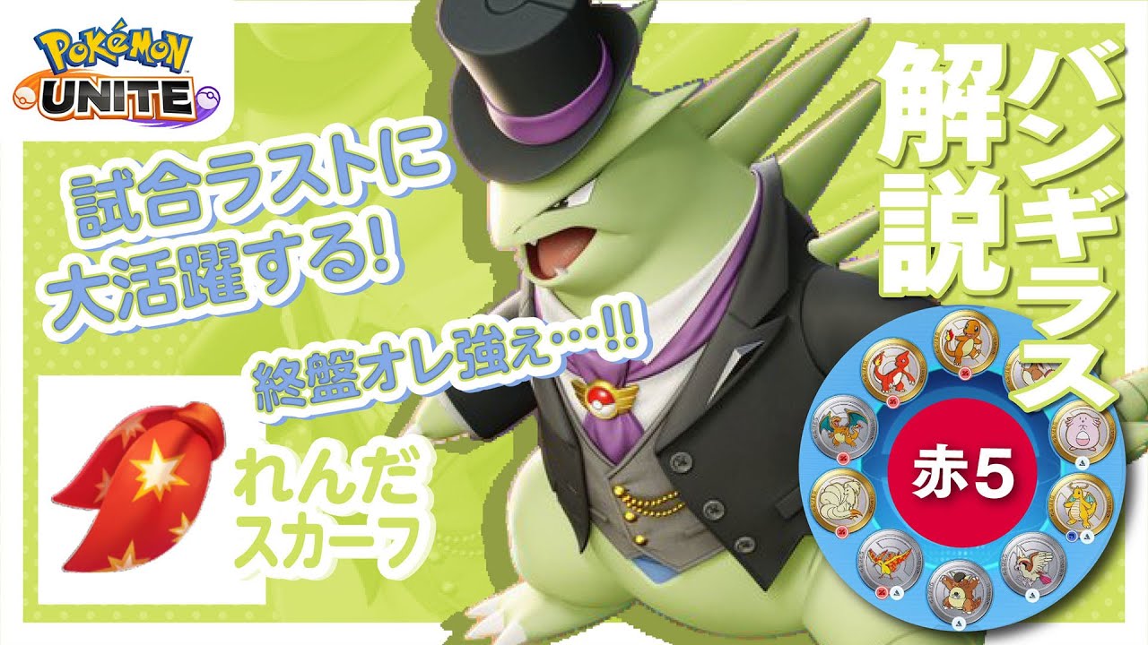 攻撃速度上げて最強のパンチをぶちかます!!  バンギラス解説実況【ポケモンユナイト】