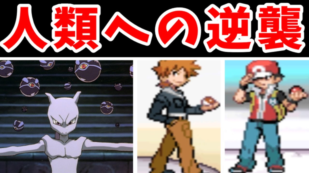 【検証】ミュウツーの逆襲！レッド達人類に逆襲できるの？【ゆっくり実況】【ポケモンHGSS】