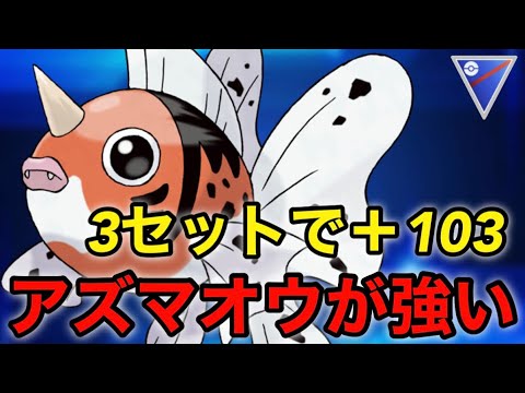 【ポケモンgo】今アズマオウがアツい‼️3セットでレート＋103したパーティーはこれだ！！（スーパーリーグ）
