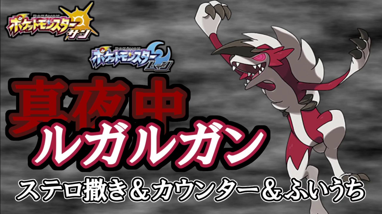 【ポケモンSM】ルガルガン（まよなかのすがた）がカウンター＆ステルスロックで強すぎる！？