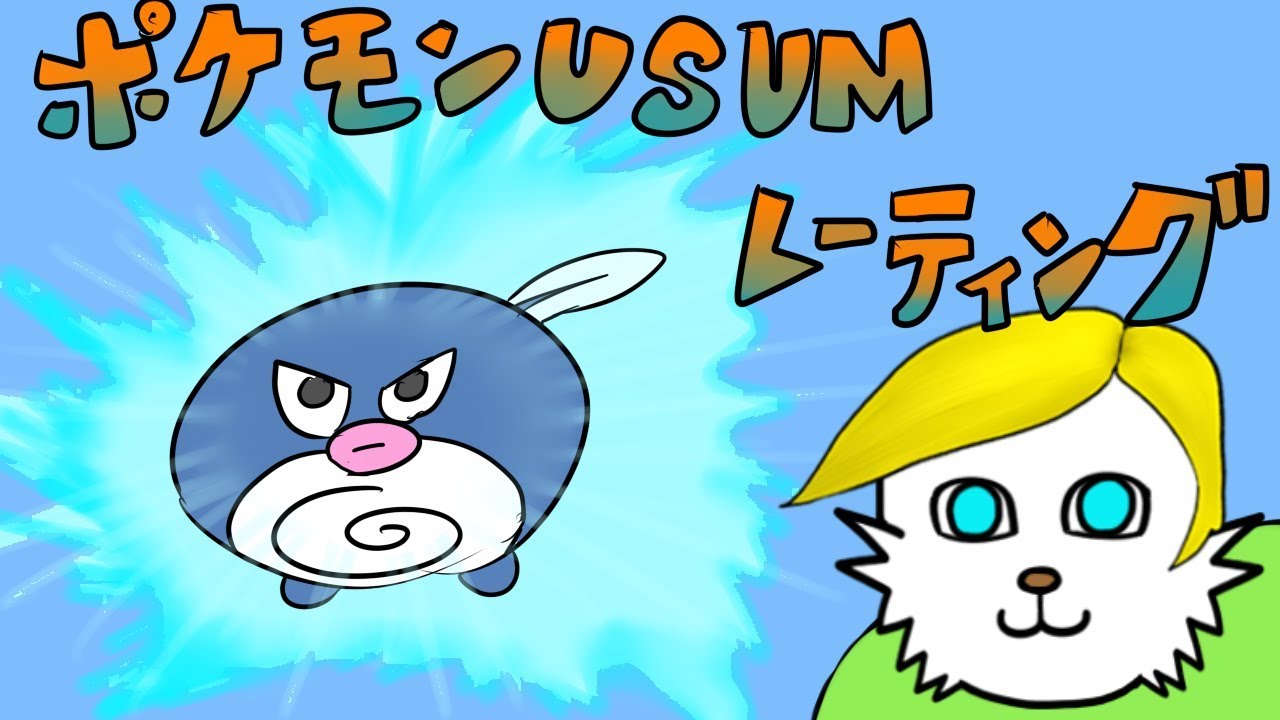【ポケモンUSUM】ニョロモシングルレート【Vtuber】
