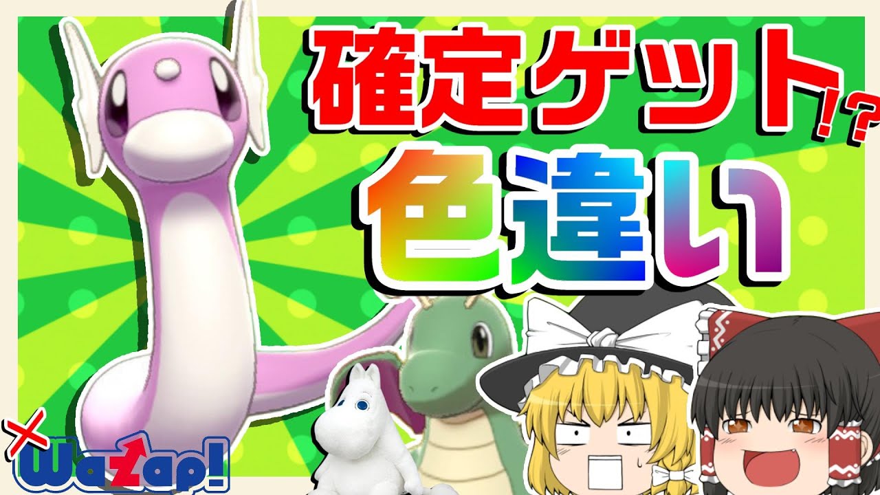 絶対にゲット出来る色違いミニリュウって知ってる？？【ポケモン剣盾】【ゆっくり実況】