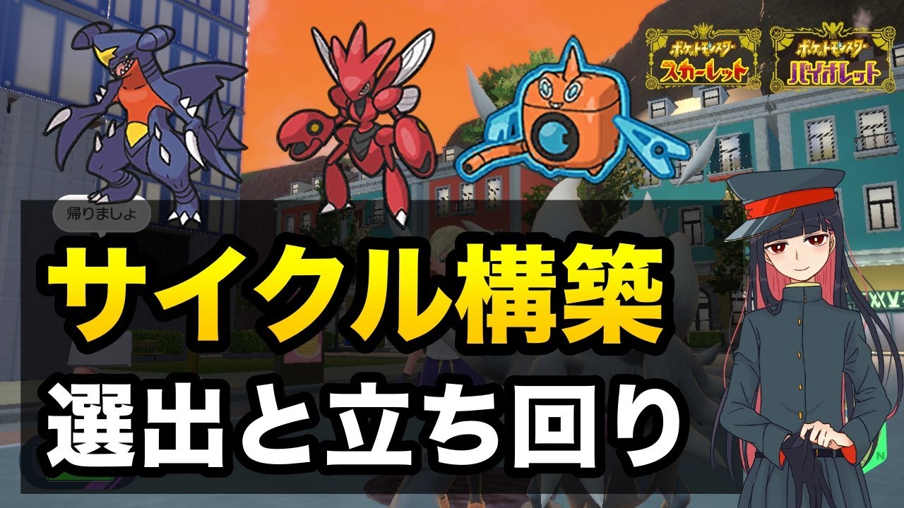 ガブリアスハッサムロトムのサイクル構築が強い！勝てる選出と立ち回りを丁寧に解説します【ポケモンSV】