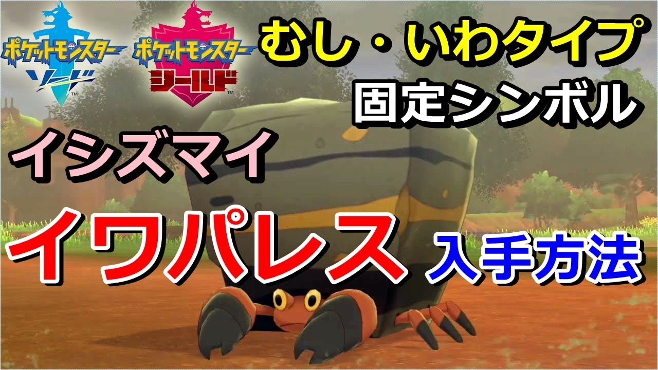 【ポケモン剣盾】『イワパレス（イシズマイ）』の出現場所・入手方法！タイプ「むし・いわ」実況解説【ソード・シールド】ニャン速ちゃんねる
