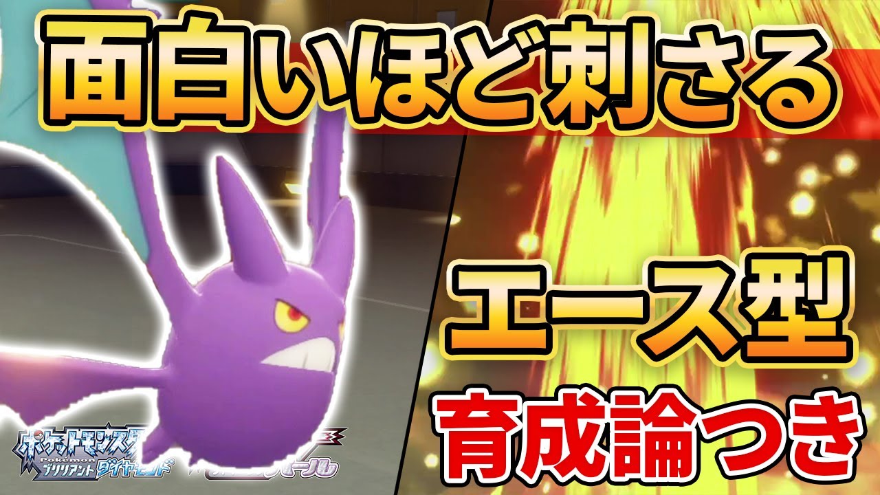 【ダイパリメイク】この”クロバット”がダイパ環境にぶっ刺さりすぎてヤバい件ww【ポケモンBDSP】(育成論付き)