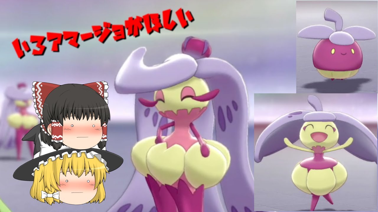 #1　色違いアマージョが欲しいんだ！【ポケモン剣盾】【ゆっくり実況】