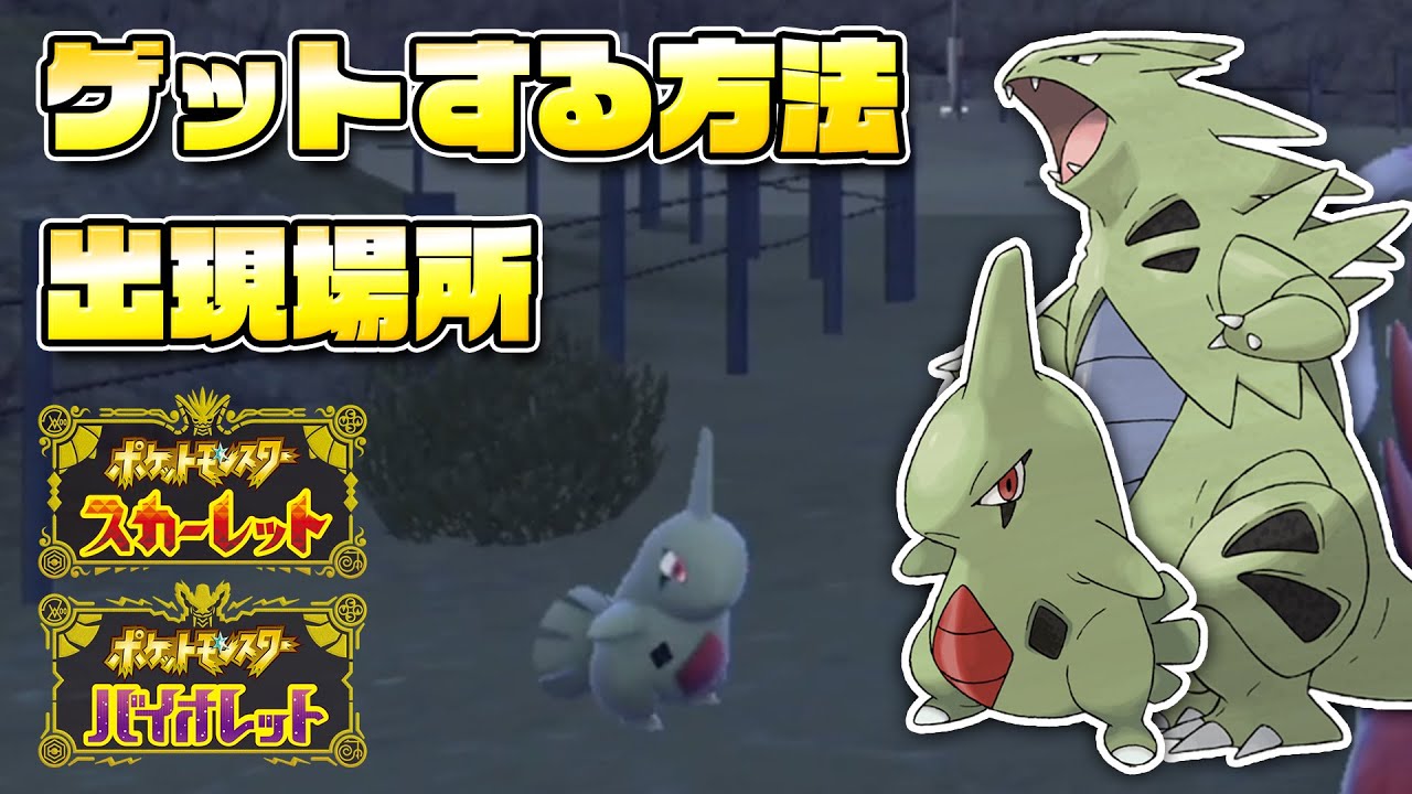 【必見】ヨーギラスの出現場所を解説！超人気ポケモンをゲットしよう！！【ポケモンSV/スカーレットバイオレット】