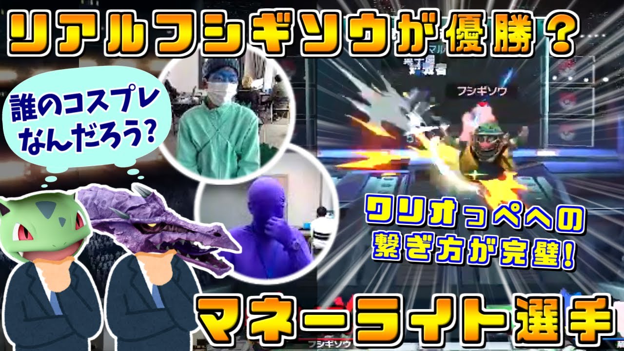 フシギソウのコスプレで大会優勝？中国地方が誇る多キャラ使いマネーライト選手【スマブラSP/大会ハイライト】