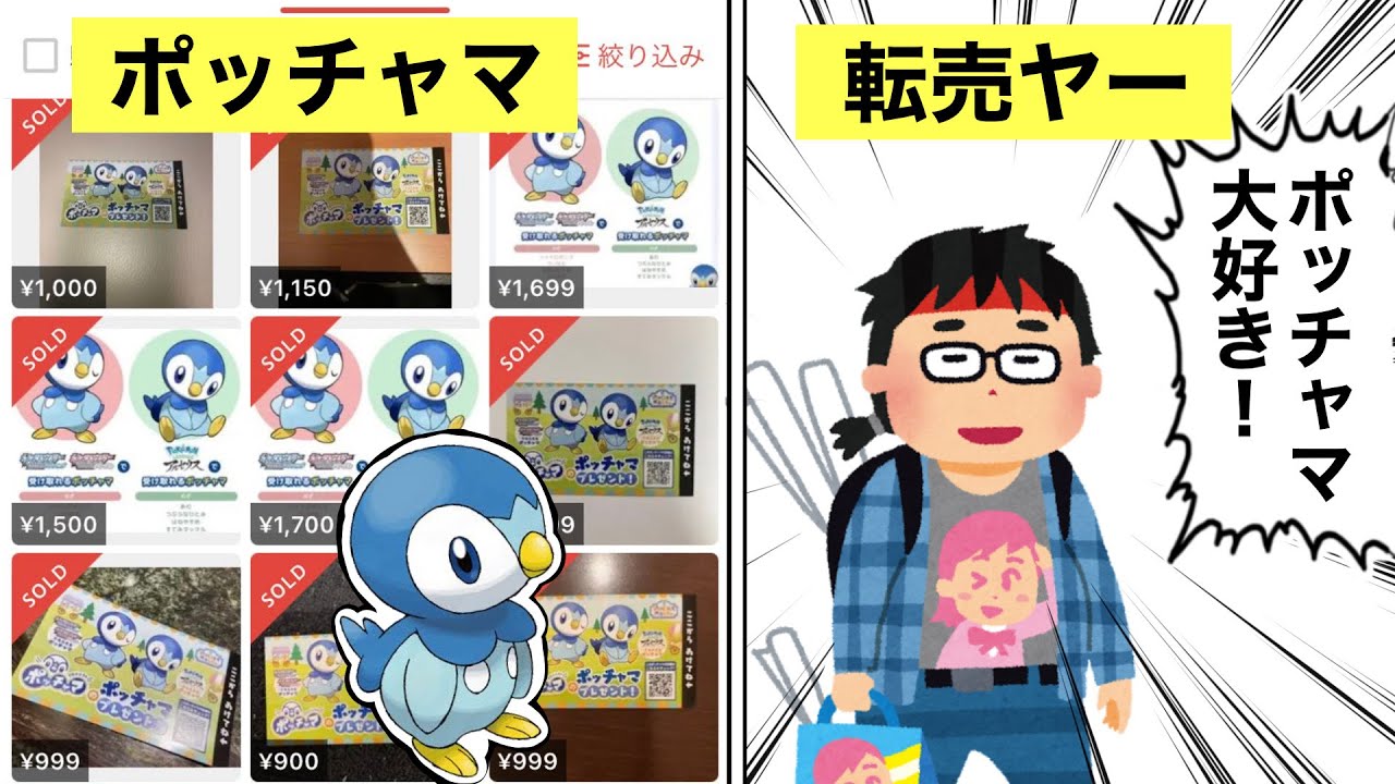 ポッチャマ大好き転売事件について解説