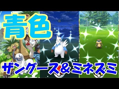 【ポケモンGO】ザングース＆ミネズミ色違いゲット！！【無課金】