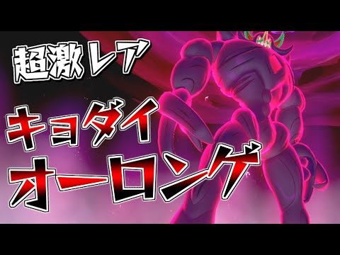 超激レア！オーロンゲのキョダイマックス捕まえてみた！【ポケモン剣盾】【ゆっくり実況】ポケットモンスター ソード・シールド