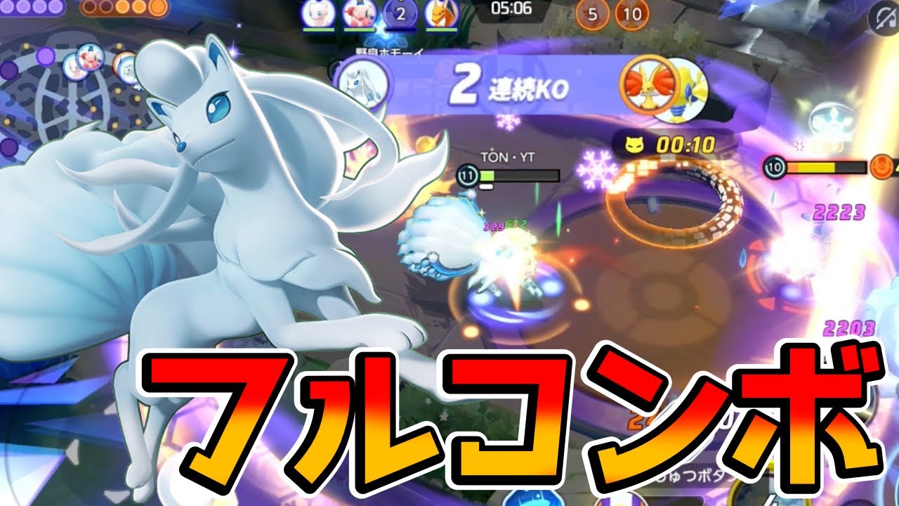 【ポケモンユナイト】ふぶき→ユナイトのコンボで脳汁が止まらないアローラキュウコン立ち回り実況解説