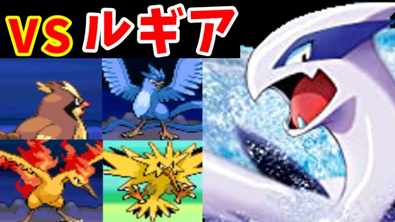 【検証】ルギア VS カントー3鳥！『ルギア爆誕』と同じ結果になるのか？【ゆっくり実況】【ポケモンHGSS】