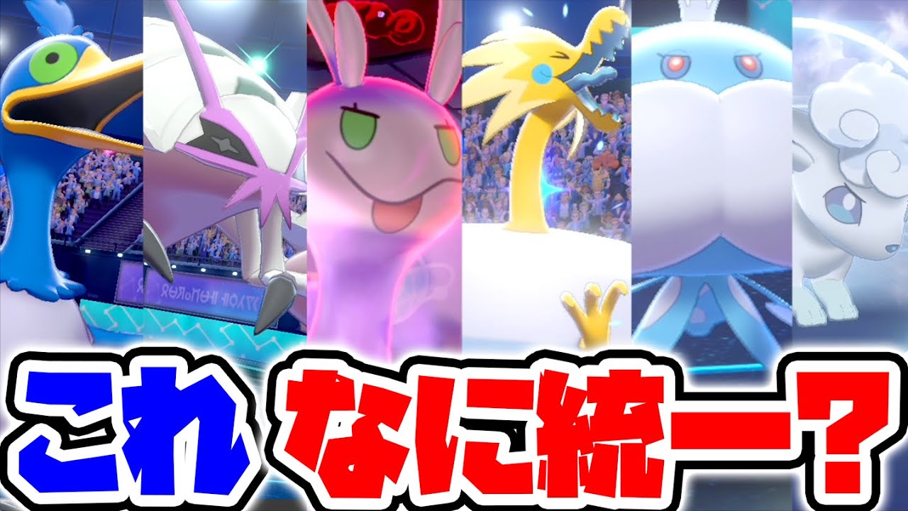 一見弱そうな〇〇統一が強すぎて笑ったｗｗｗ【ポケモン剣盾