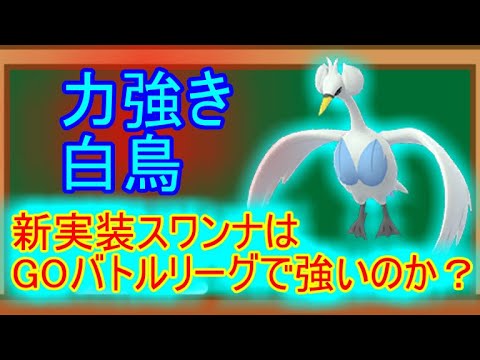 【ポケモンGO】新実装スワンナはGOバトルリーグで強いの？