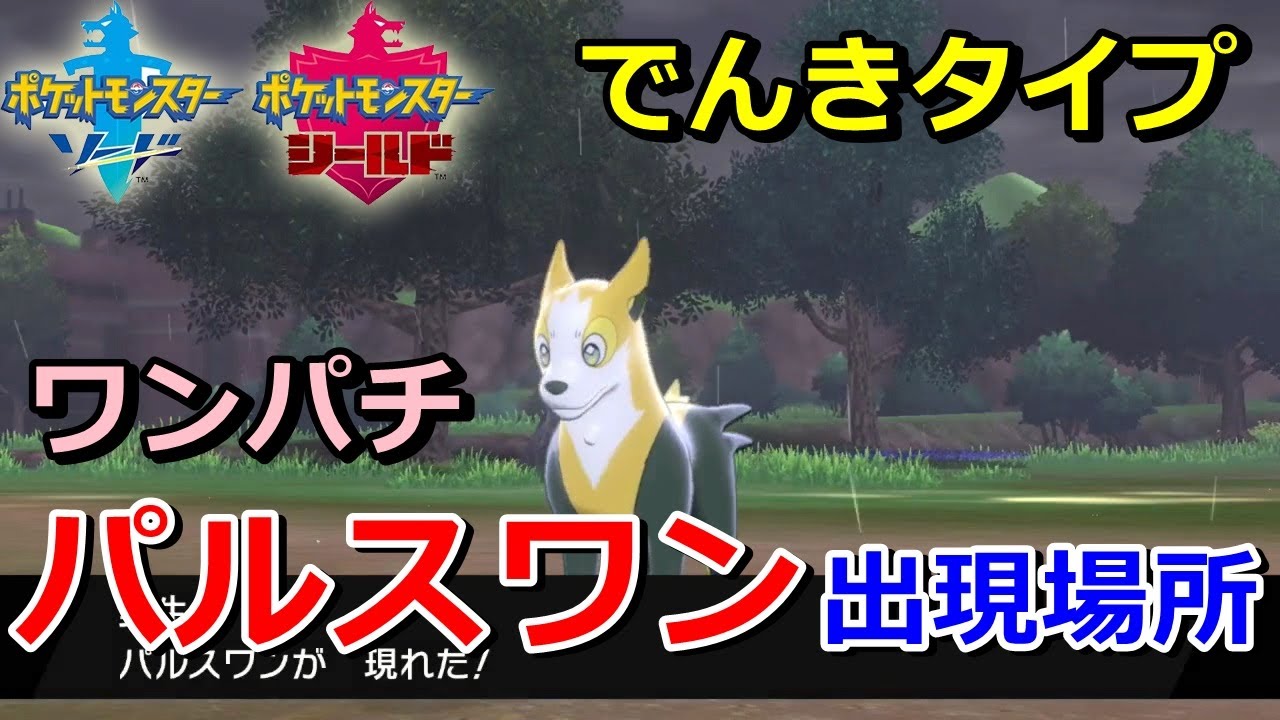 【ポケモン剣盾】『パルスワン（ワンパチ）』の出現場所・入手方法！タイプ「でんき」実況解説【ソード・シールド】ニャン速ちゃんねる