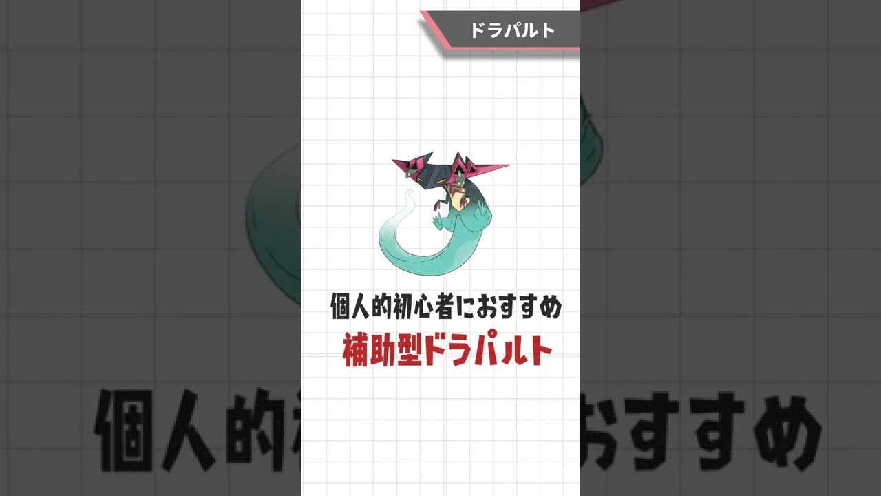 【ポケモンSV】初心者が使ったほうが良いおすすめの「ドラパルト」を紹介！！【ドラパルト】#shorts