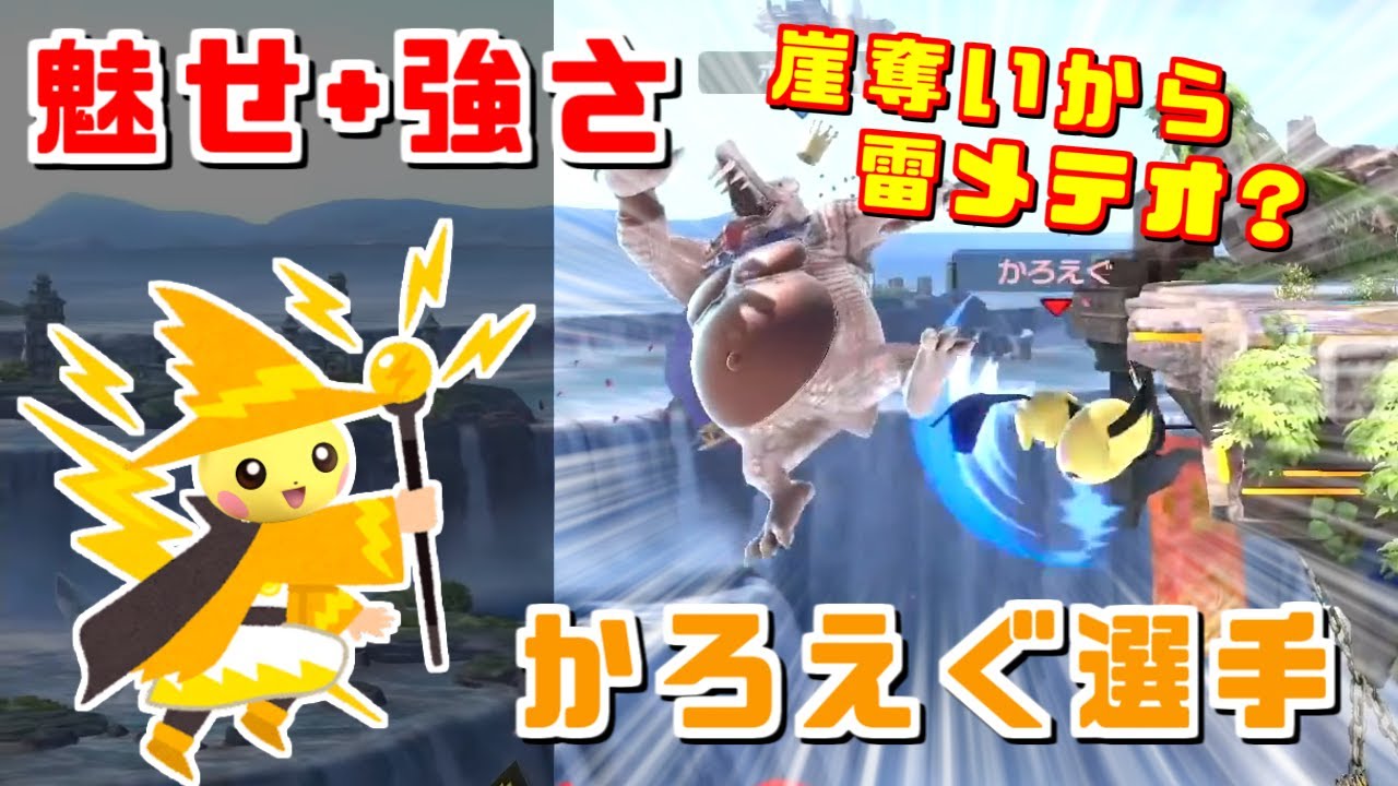崖奪い空上雷メテオ？魅せと強さを併せ持つピチュー使いかろえぐ選手【スマブラSP】